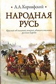 Народная Русь: Круглый год сказаний, поверий, обычаев и пословиц русского народа - 0