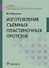 Изготовление съемных пластиночных протезов. Учебник - 0