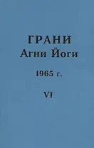 Грани Агни Йоги. 1965 г. Том 6