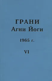 Грани Агни Йоги. 1965 г. Том 6