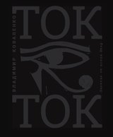Ток Ток, или Дурманная Книга мертвых для тех, кому жизнь больше не оставляет времени на книги