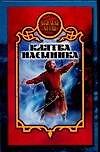 Клятва наемника