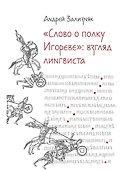 «Слово о полку Игореве»: Взгляд лингвиста - 0