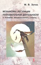 Механизмы регуляции познавательной деятельности в условиях эмоционального стресса