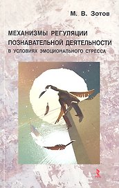 Механизмы регуляции познавательной деятельности в условиях эмоционального стресса
