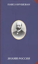 Знамя России (РусСопр) Крушеван