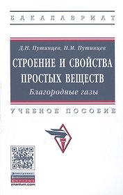 Строение и свойства простых веществ. Благородные газы. Учебное пособие