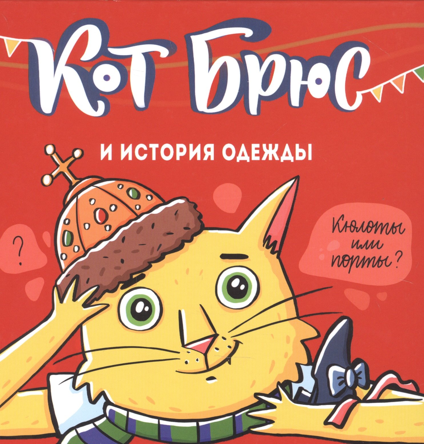 

Кот Брюс и история одежды