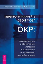 Перепрограммируйте свой мозг с ОКР: мощные навыки и эффективные методики освобождения