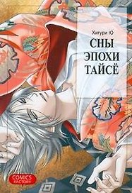 Сны эпохи Тайсё. Манга