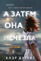 А затем она исчезла