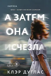 А затем она исчезла