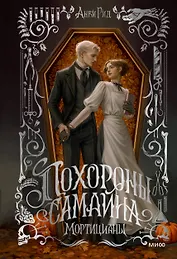 Похороны Самайна. Мортицианы. Специальное издание