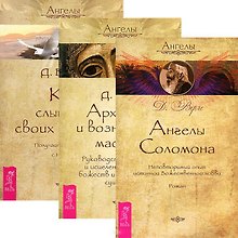 Ангелы Соломона + Архангелы и вознесенные мастера + Как слышать своих ангелов (комплект из 3 книг)