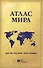 Атлас мира для тех, кто хочет знать больше - 1