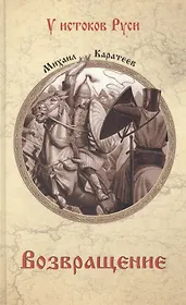 Возвращение