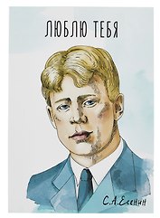 Открытка двойная "Есенин Люблю"