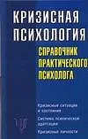 Кризисная психология: Справочник практического психолога