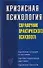 Кризисная психология: Справочник практического психолога - 0