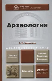 Археология 8-е изд., пер. и доп. учебник и практикум для академического бакалавриата