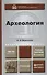 Археология 8-е изд., пер. и доп. учебник и практикум для академического бакалавриата - 0