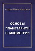 Основы Планетарной Психометрии - 0