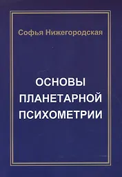 Основы Планетарной Психометрии