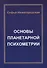 Основы Планетарной Психометрии - 0