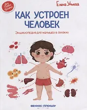Как устроен человек. Энциклопедия для малышей в сказках