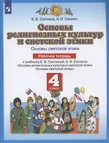 Основы религиозных культур и светской этики. Основы светской этики. 4 класс. Рабочая тетрадь к учебнику Е.В. Саплиной, А.И. Саплина "Основы религиозных культур и светской этики. Основы светской этики"