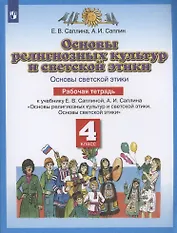 Основы религиозных культур и светской этики. Основы светской этики. 4 класс. Рабочая тетрадь к учебнику Е.В. Саплиной, А.И. Саплина "Основы религиозных культур и светской этики. Основы светской этики"