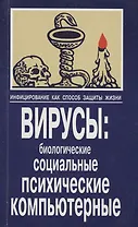 Инфицирование как способ защиты жизни. Вирусы: биологические,социальные, психические, компьютерные