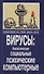 Инфицирование как способ защиты жизни. Вирусы: биологические,социальные, психические, компьютерные - 0