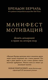 Манифест мотиваций. Девять деклараций о праве на личную силу