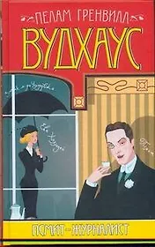 Псмит-журналист