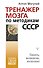 Тренажер мозга по методикам СССР. Память, внимание, интеллект - 0
