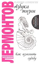 Азбука жизни. Как изменить судьбу