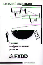 Дилинг на фрактальных рынках. Монография