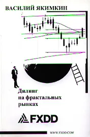Дилинг на фрактальных рынках. Монография