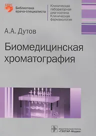 Биомедицинская хроматография.