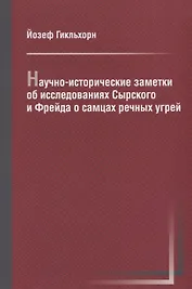 Научно-исторические заметки об исследованиях Сырского и Фрейда