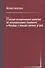 Научно-исторические заметки об исследованиях Сырского и Фрейда - 0