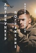 Антибункер: Погружение - 0