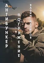 Антибункер: Погружение