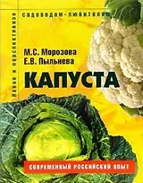 Капуста Пособие для садоводов-любителей (мягк) (Новое и перспективное садоводам-любителям). Морозова М. (Ниола - Пресс)