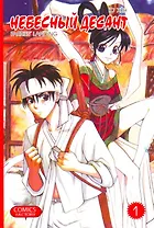 Небесный десант. Том 1. Манга