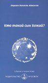 Кто такой сын Божий? - 0