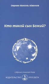 Кто такой сын Божий?