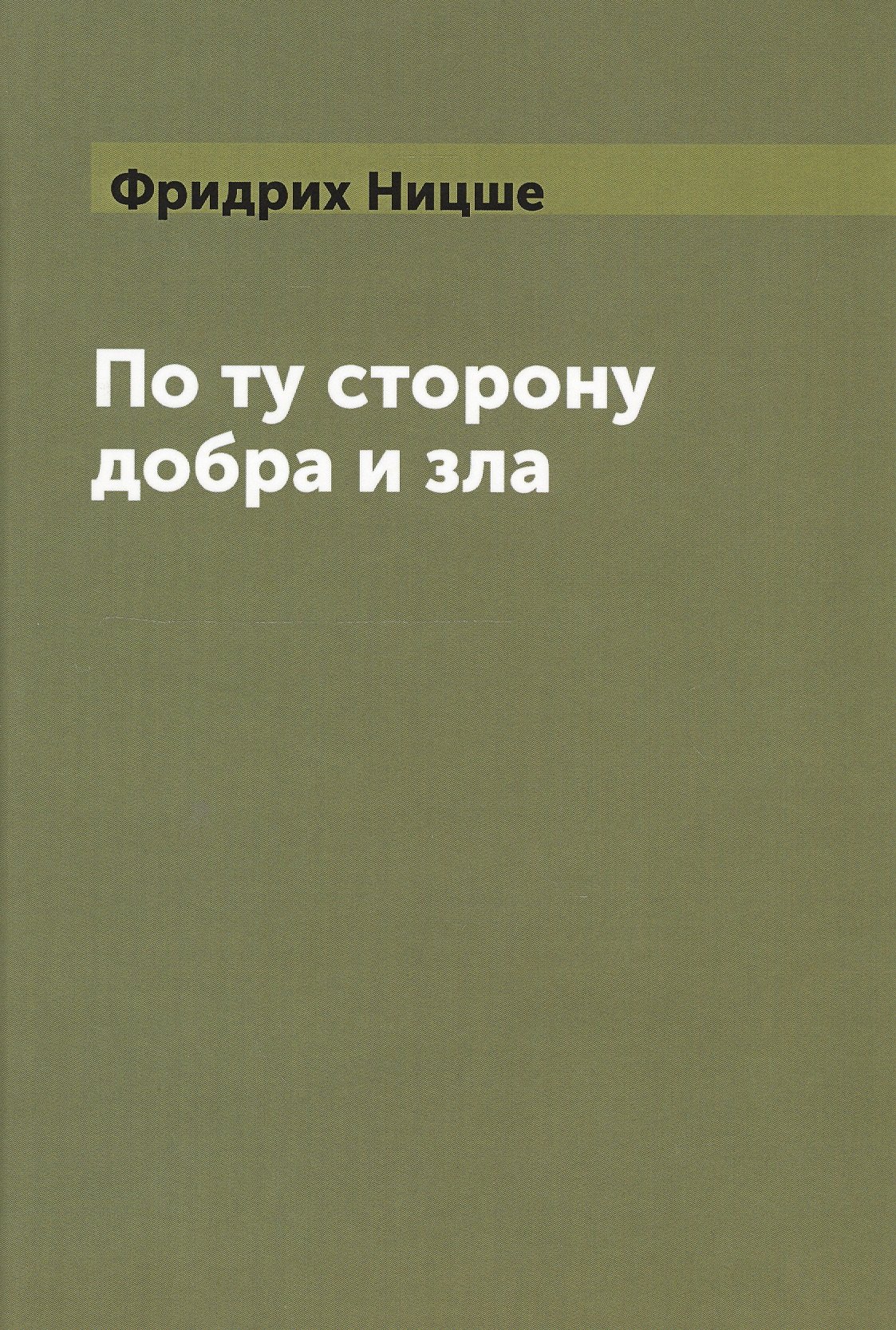 

По ту сторону добра и зла (Ницше) (Книга по требованию)