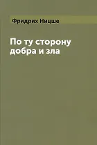 По ту сторону добра и зла (Ницше) (Книга по требованию)